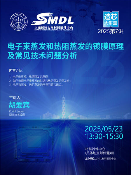 2025年《造芯大讲堂》第七讲：《电子束蒸发和热阻蒸发的镀膜原理 及常见技术问题分析》