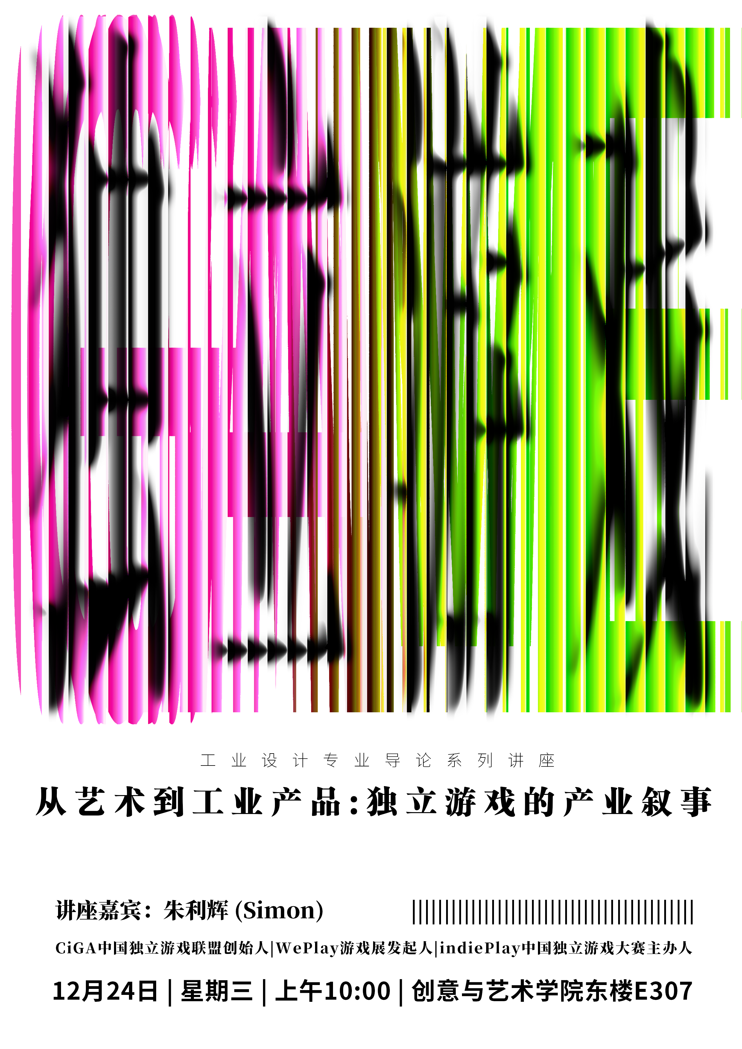 讲座《从艺术到工业产品——独立游戏的产业叙事》
