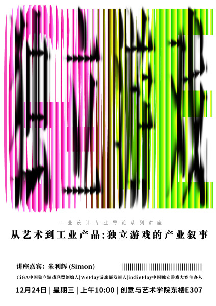 讲座《从艺术到工业产品——独立游戏的产业叙事》