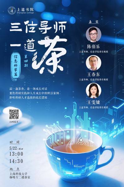 上道书院三位导师一道茶：学术伯乐与你对话人才成长新范式