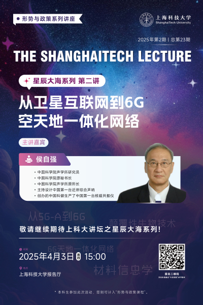 【The ShanghaiTech Lecture】“星辰大海”系列第二讲：从卫星互联网到6G天地一体化网络