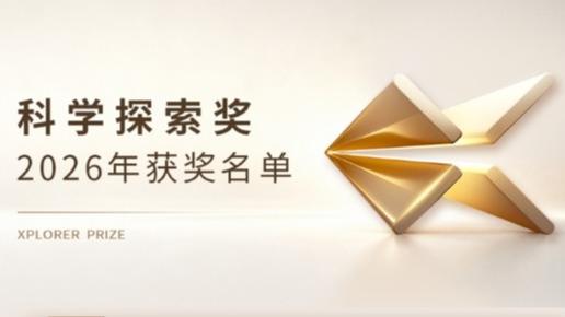上海科技大学生命学院陈佳教授荣获2026年“科学探索奖”