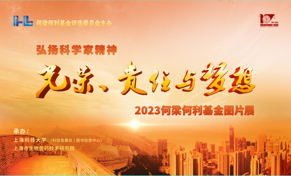 光荣、责任与梦想——2023年何梁何利基金图片展在上科大举办