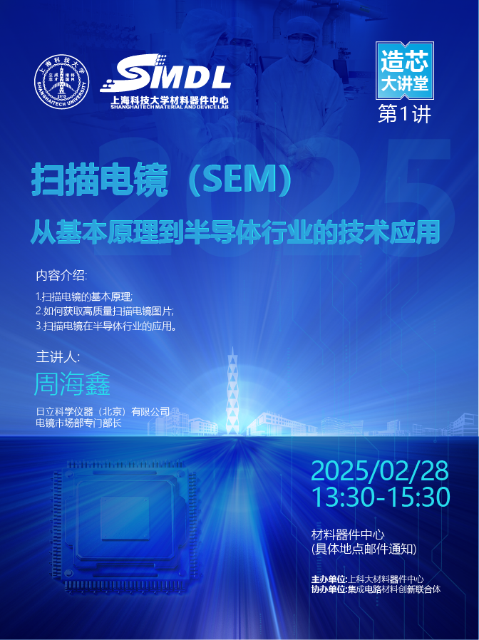 造芯大讲堂第一讲---扫描电镜（SEM）：从基本原理到半导体行业的技术应用