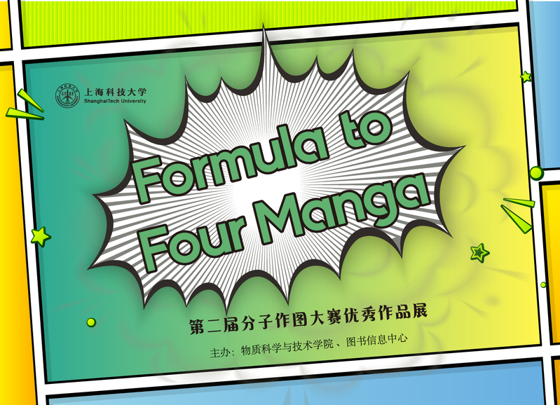 Formula to Four Manga：第二届分子作图大赛优秀作品展
