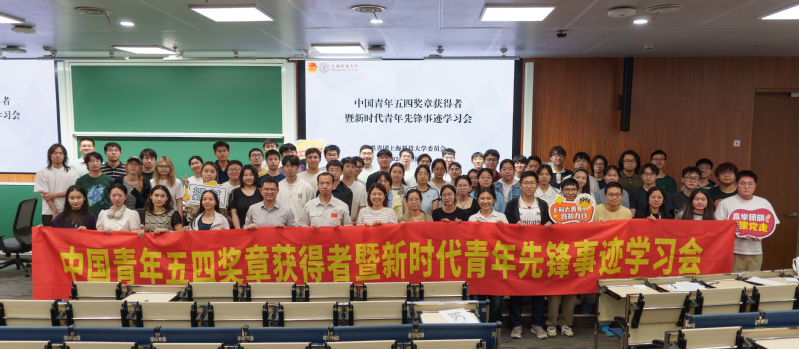 在这场学习会上，上科大青年把"挺膺担当"刻进了心里