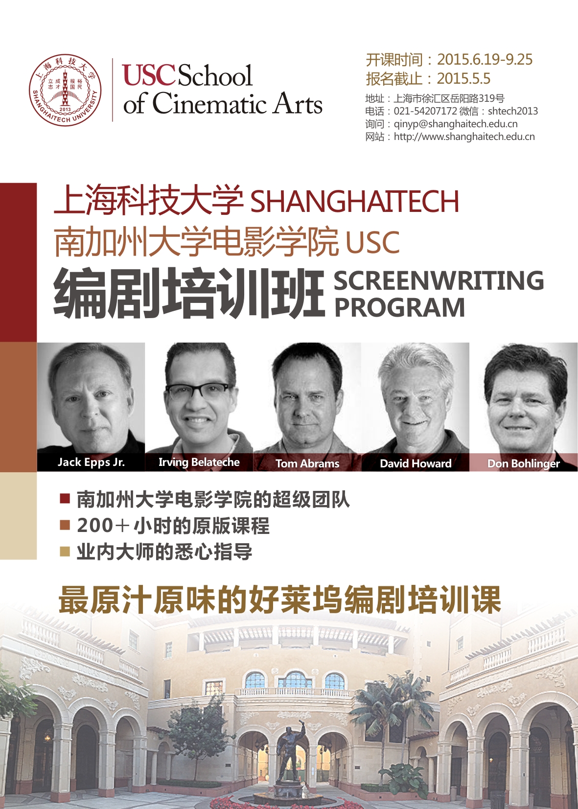 上海科技大学－南加州大学电影学院编剧培训班关于奖学金和助学金的公告