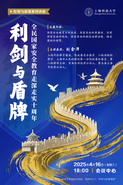 【形势与政策讲座】利剑与盾牌：全民国家安全教育走深走实十周年