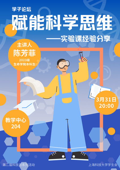 学子论坛：赋能科学思维——实验课经验分享