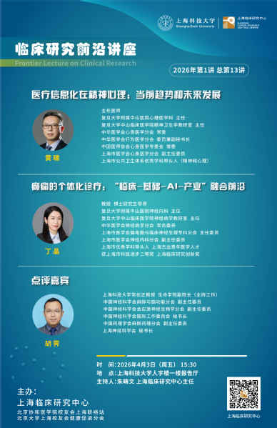 上海临床研究中心临床研究前沿讲座