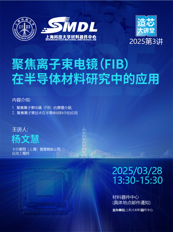 《造芯大讲堂》2025年第三讲：《聚焦离子束电镜在半导体材料研究中的应用》