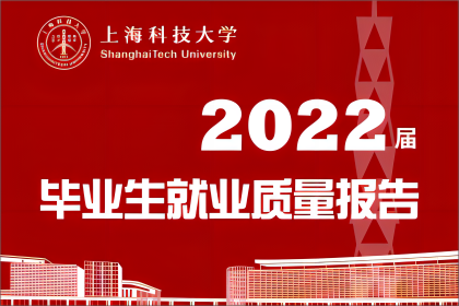 权威发布 | 上海科技大学2022届毕业生就业质量报告