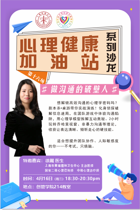 “心理健康加油站”系列活动第十六场沙龙——做沟通的破壁人