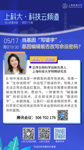 上科大·科技云频道 | 当基因“写错字”，基因编辑能否改写命运密码？