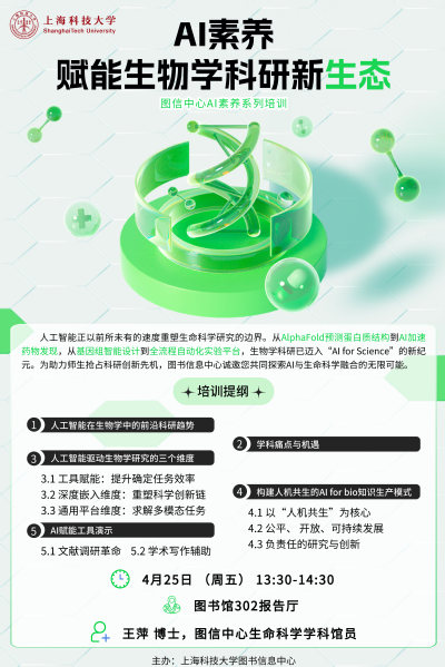 AI素养赋能生物学科研新生态