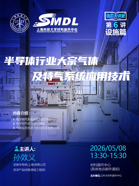 材料器件中心《造芯大讲堂》2026年第六讲【设备篇】——《半导体行业大宗气体、特气系统应用技术》