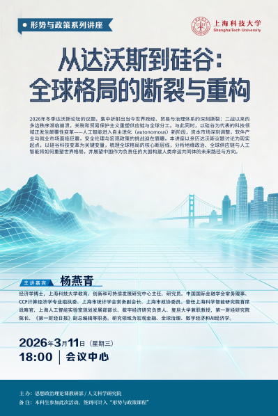 【形势与政策】从达沃斯到硅谷：全球格局的断裂与重构