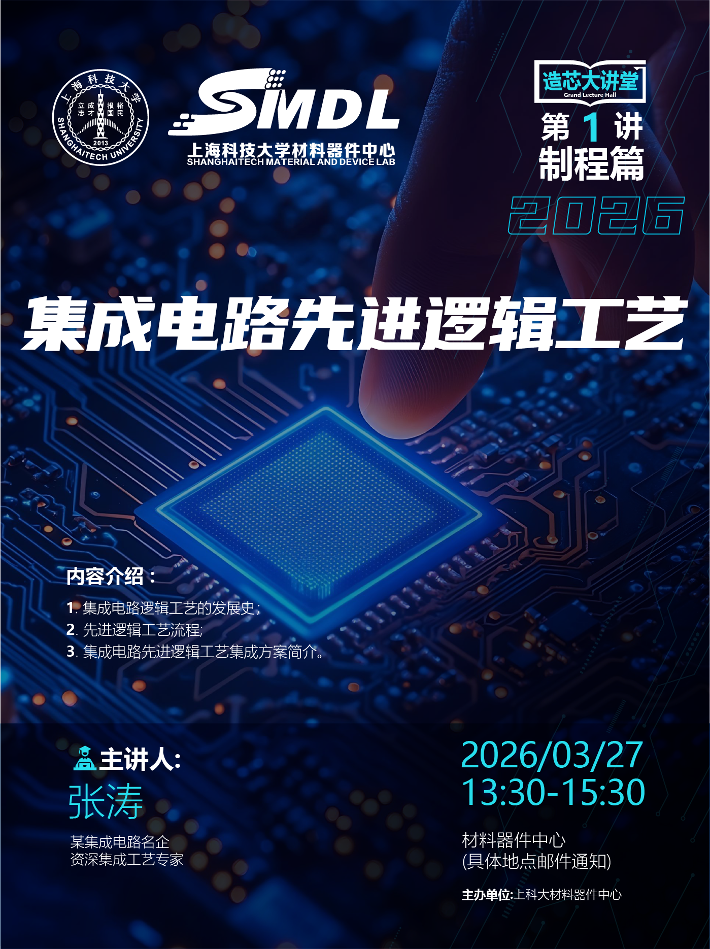 3月27日 材料器件中心《造芯大讲堂》2026年第一讲【制程篇】——《集成电路先进逻辑工艺》