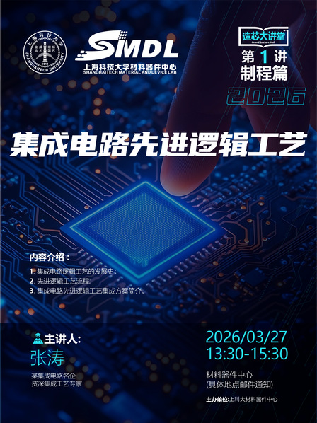 3月27日 材料器件中心《造芯大讲堂》2026年第一讲【制程篇】——《集成电路先进逻辑工艺》