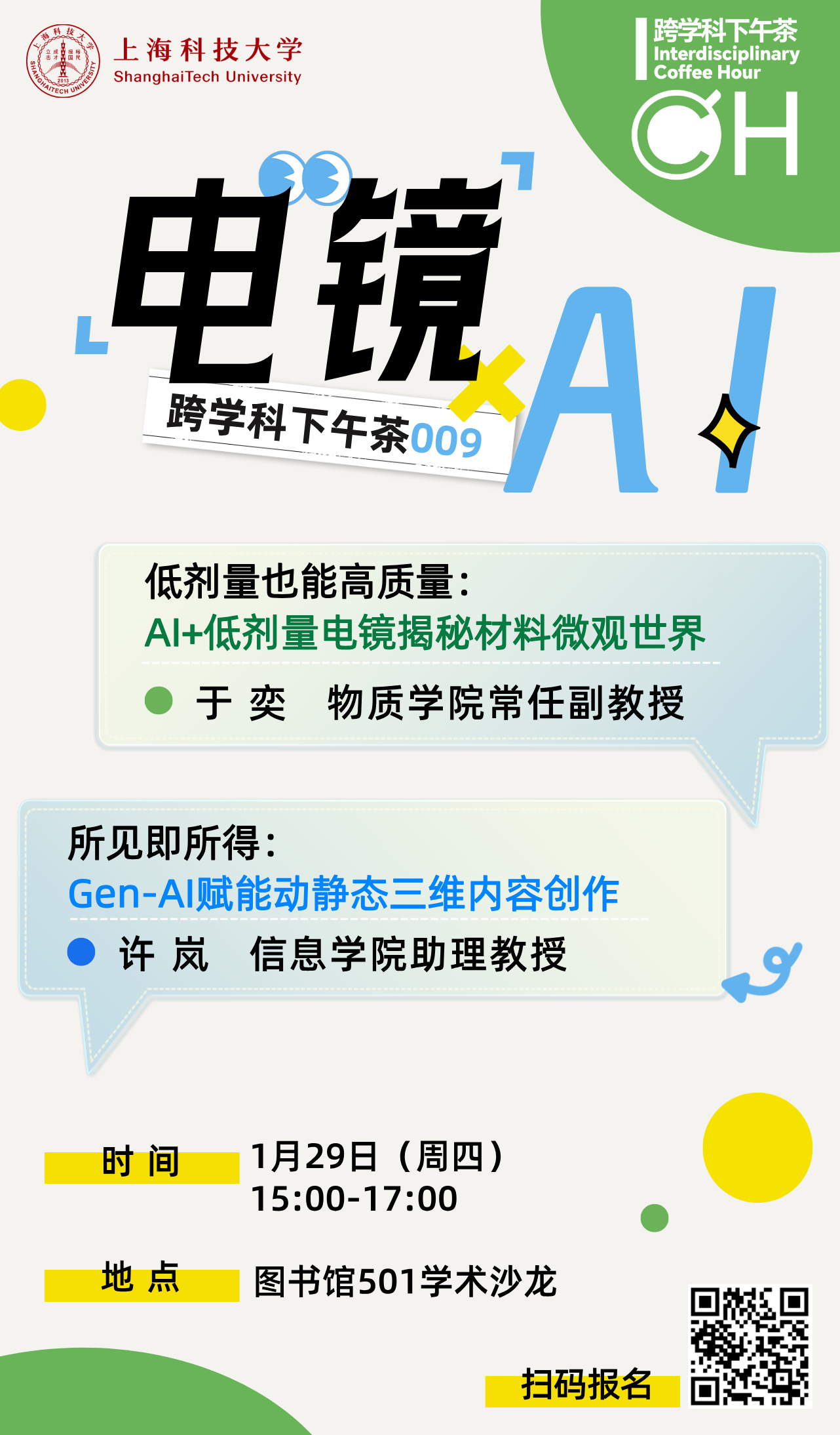 跨学科下午茶009期：电镜X人工智能