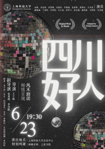 上道社团：风禾剧团专场大戏《四川好人》