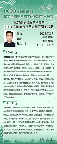不对称全碳反电子需求 Diels‒Alder反应与天然产物全合成