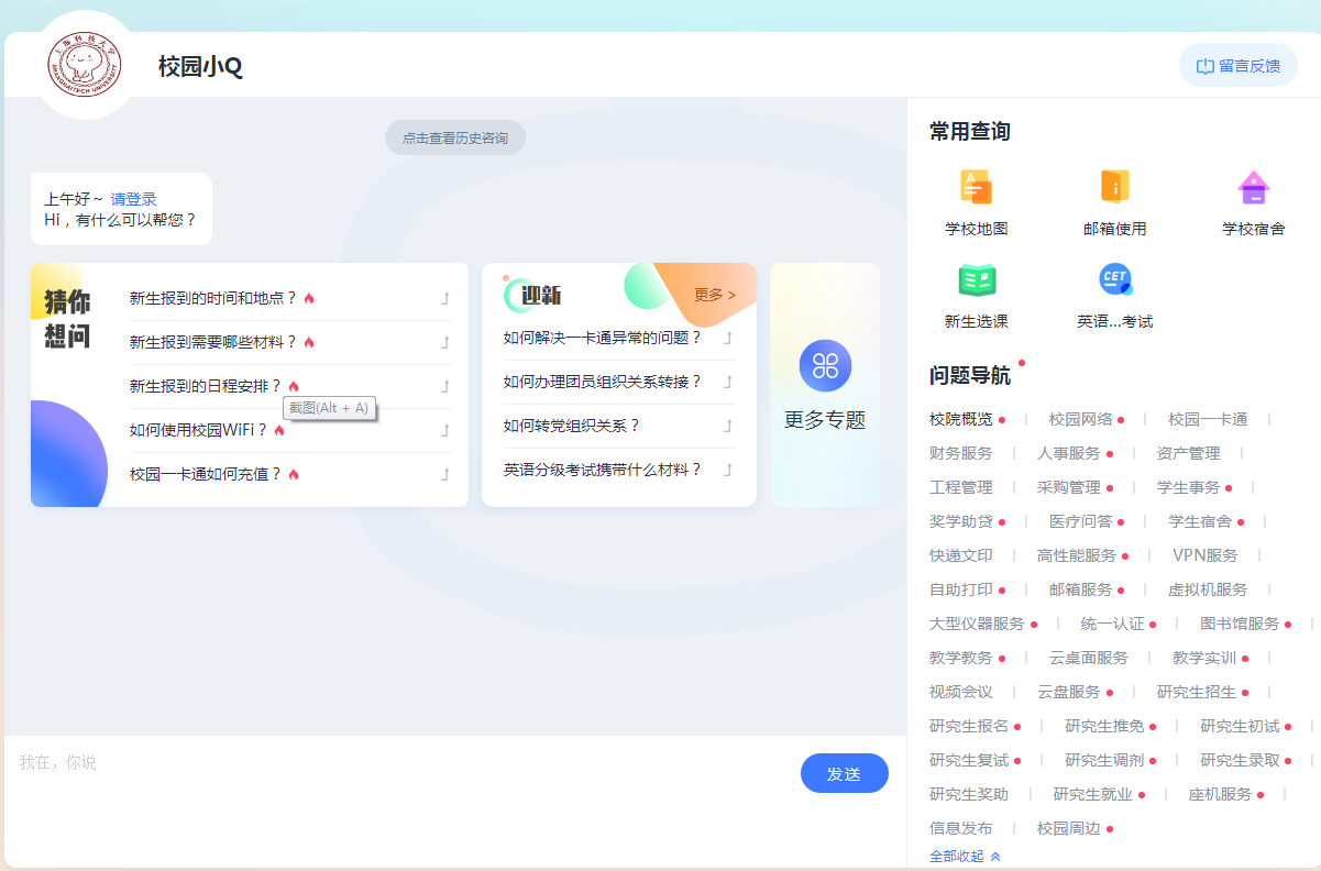 “校园小Q”上线  提供咨询服务