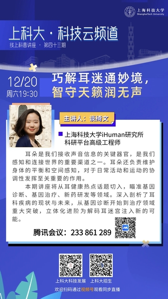 上科大·科技云频道 | 巧解耳迷通妙境，智守天籁润无声