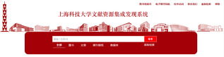 公告消息：上海科技大学文献资源集成发现系统试用通知
