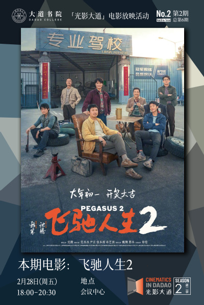 光影大道｜第6期：《飞驰人生》，圆梦之路就在脚下