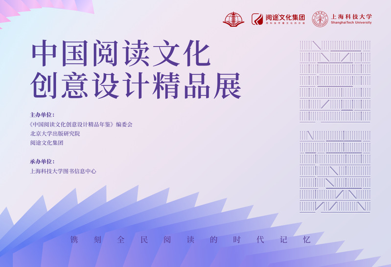 中国阅读文化创意设计精品展