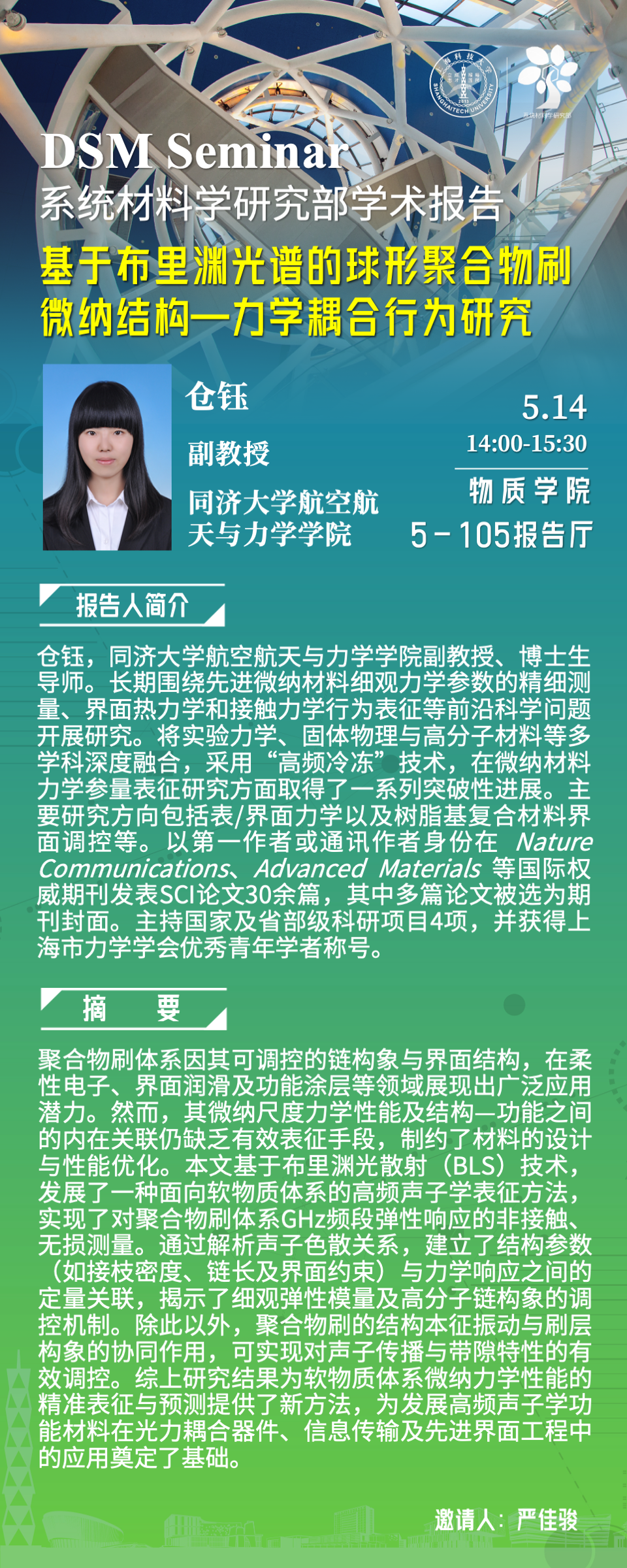 基于布里渊光谱的球形聚合物刷微纳结构—力学耦合行为研究