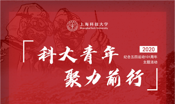 致上科大青年朋友的倡议书