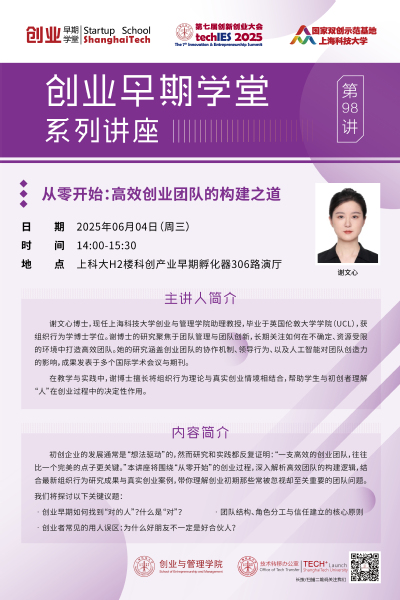 创业早期学堂第九十八讲·从零开始：高效创业团队的构建之道