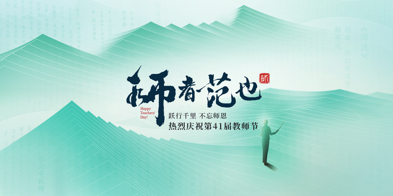 教师节快乐！