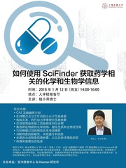 讲座通知：如何使用SciFinder获取药学相关的化学和生物学信息
