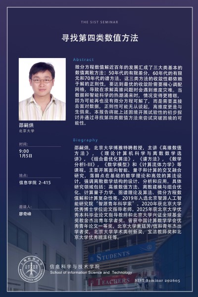 【SIST】寻找第四类数值方法