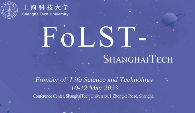 聚焦前沿 | 生命科学与技术前沿会议（FoLST-ShanghaiTech）在上科大成功召开