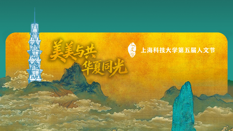 上海科技大学第五届人文节圆满落幕