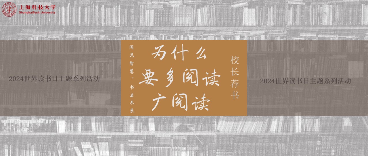 世界读书日 | 校长荐书：为什么要多阅读、广阅读？