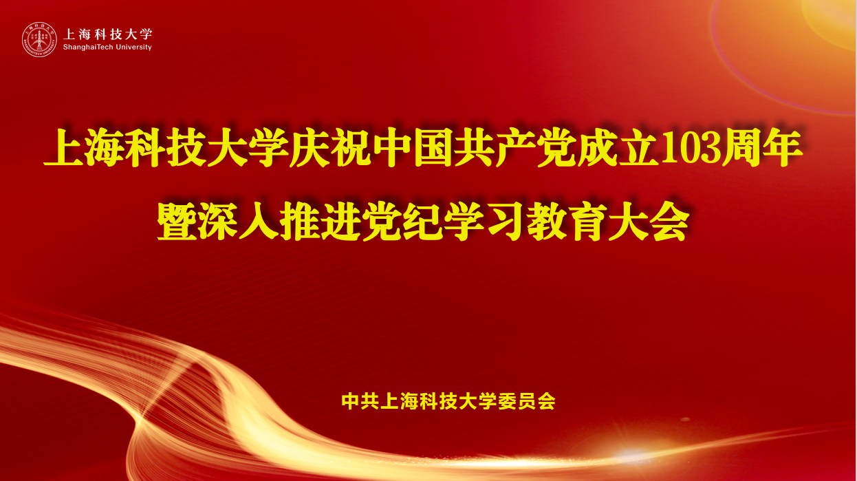 上科大党委召开庆祝建党103周年暨深入推进党纪学习教育大会