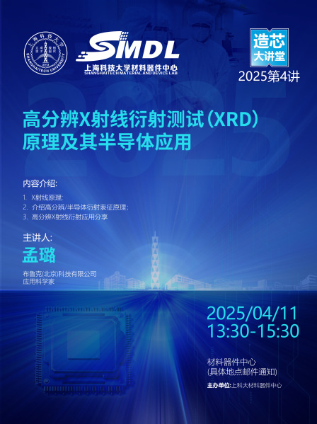 《造芯大讲堂》2025年第四讲:《高分辨X射线衍射测试(XRD)原理及其半导体应 用》