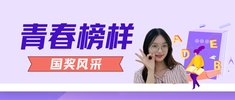 青春榜样 | 国家奖学金获得者袁梦瑶：博学慎思，明辨笃行