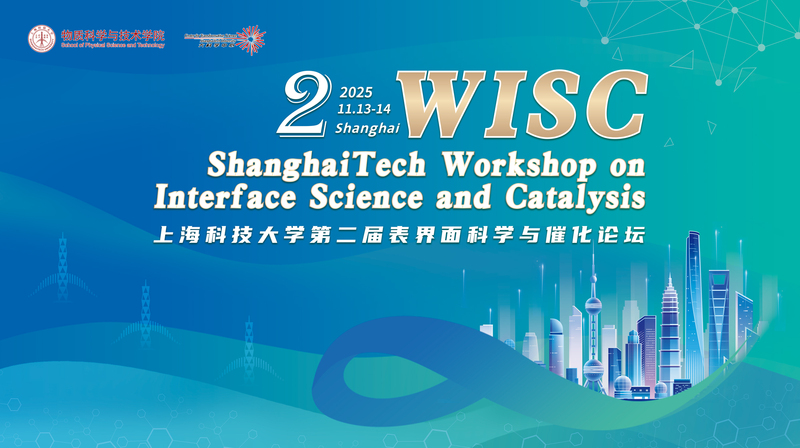 上海科技大学成功举办第二届表界面科学与催化论坛（WISC-2025）
