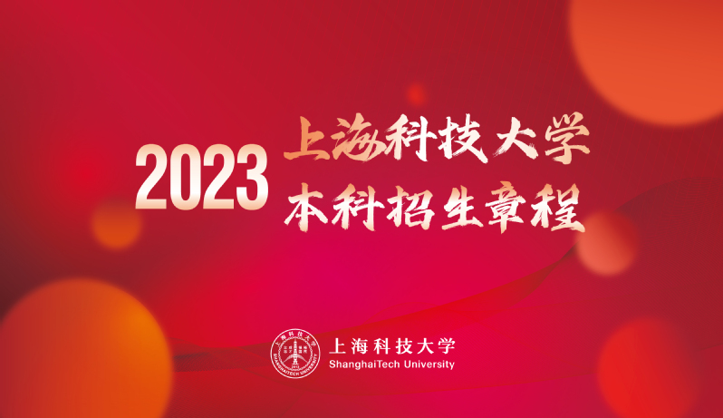 2023年上海科技大学本科招生章程