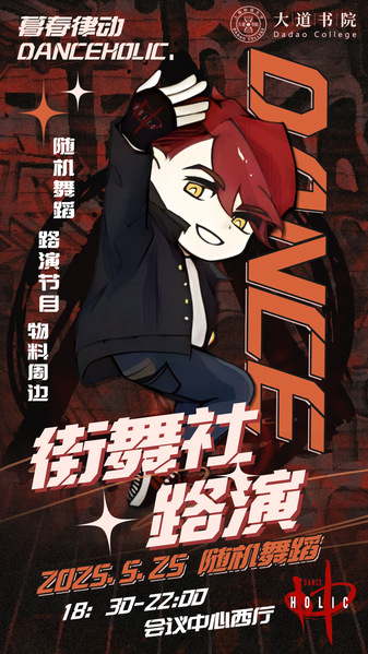 Danceholic暮春律动——街舞社路演