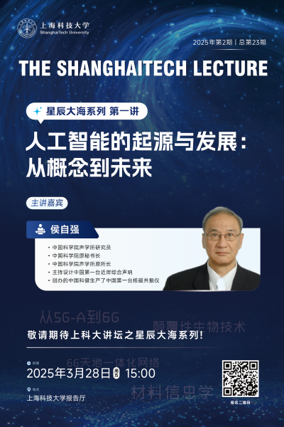 【The ShanghaiTech Lecture】“星辰大海”系列第一讲——人工智能的起源与发展：从概念到未来