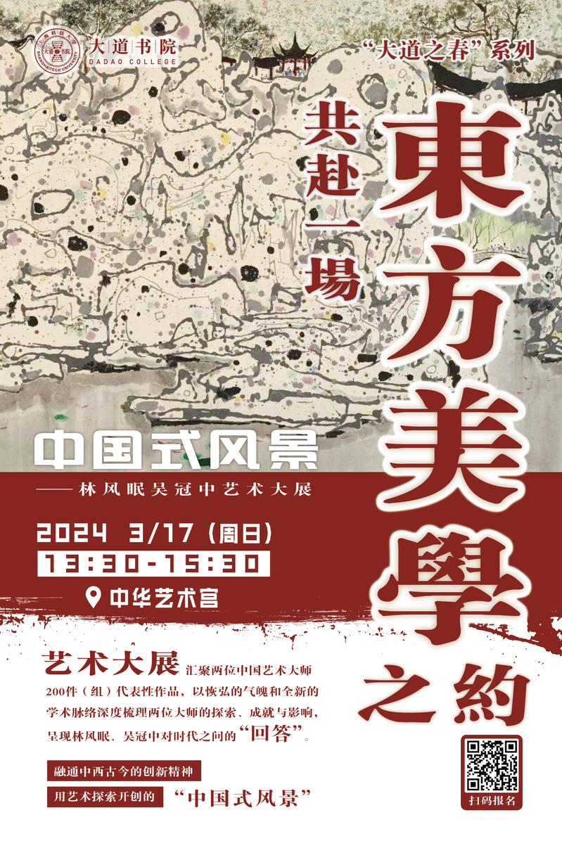 【大道书院】中国式风景——林风眠吴冠中艺术大展