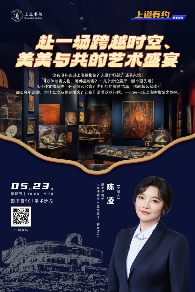 上道有约第十五期：穿越千年星河，共赴文明之约—赴一场跨越时空、美美与共的艺术盛宴