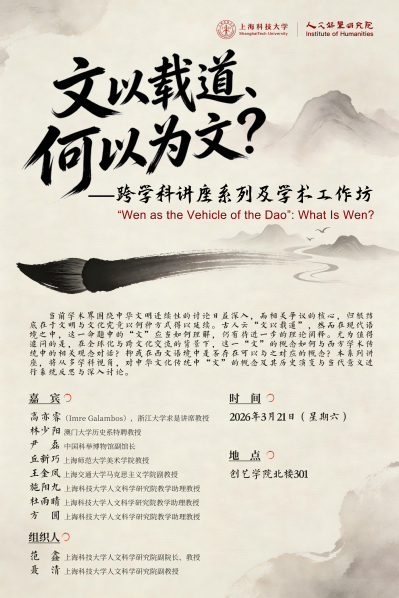 文以载道何以为文?—— 跨学科讲座系列及学术工作坊